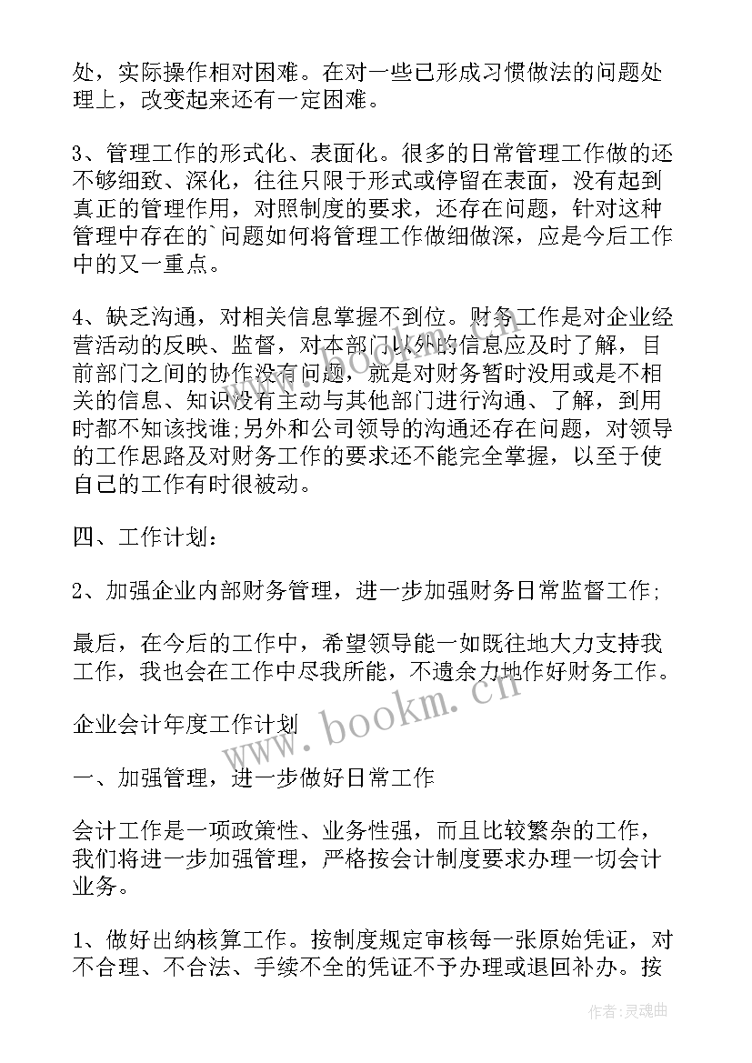 最新水库会计工作计划和目标(精选7篇)