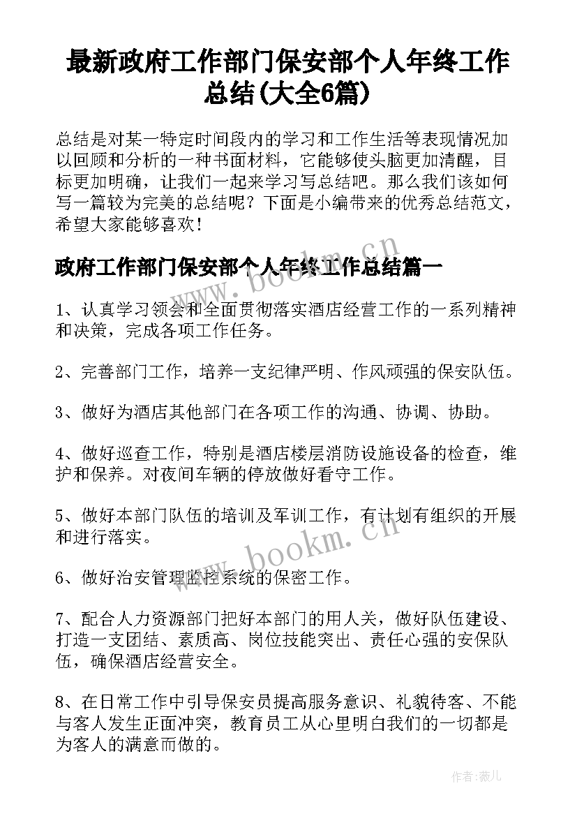 最新政府工作部门保安部个人年终工作总结(大全6篇)