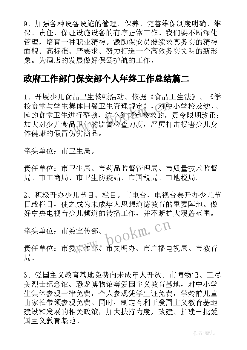 最新政府工作部门保安部个人年终工作总结(大全6篇)