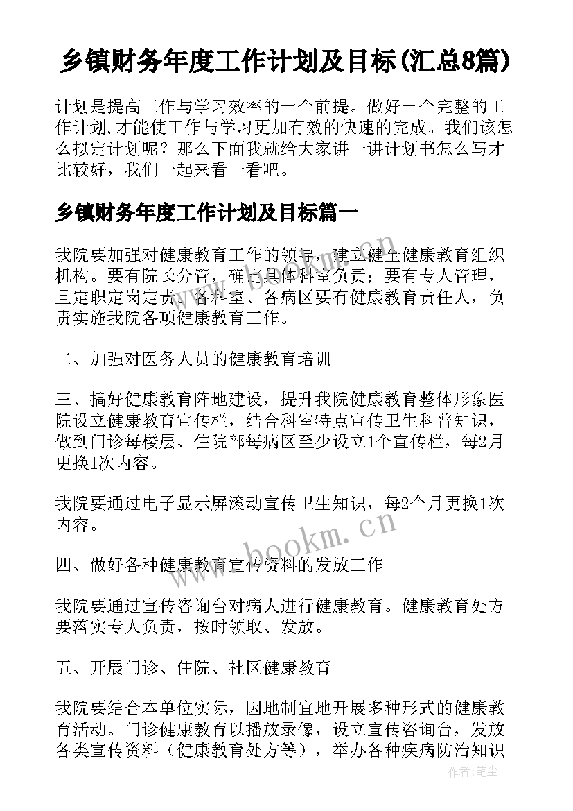 乡镇财务年度工作计划及目标(汇总8篇)