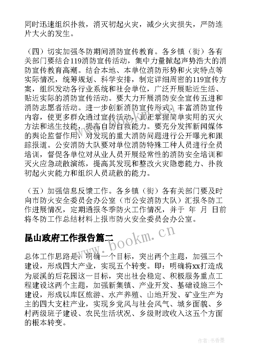 昆山政府工作报告(优秀10篇)