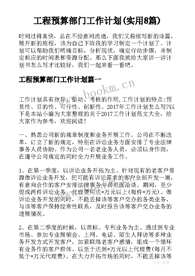 工程预算部门工作计划(实用8篇)