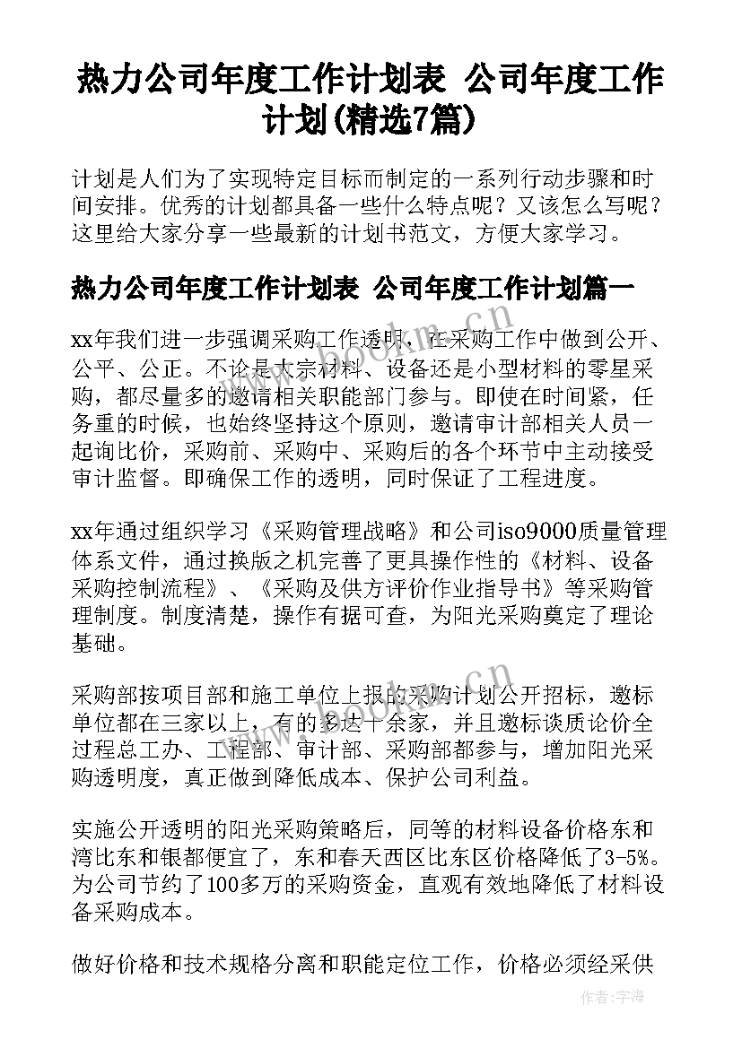 热力公司年度工作计划表 公司年度工作计划(精选7篇)