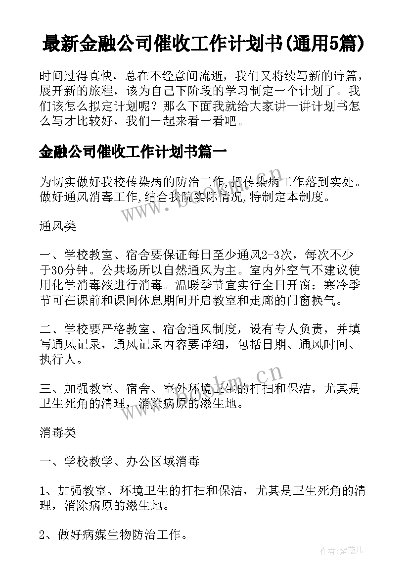 最新金融公司催收工作计划书(通用5篇)