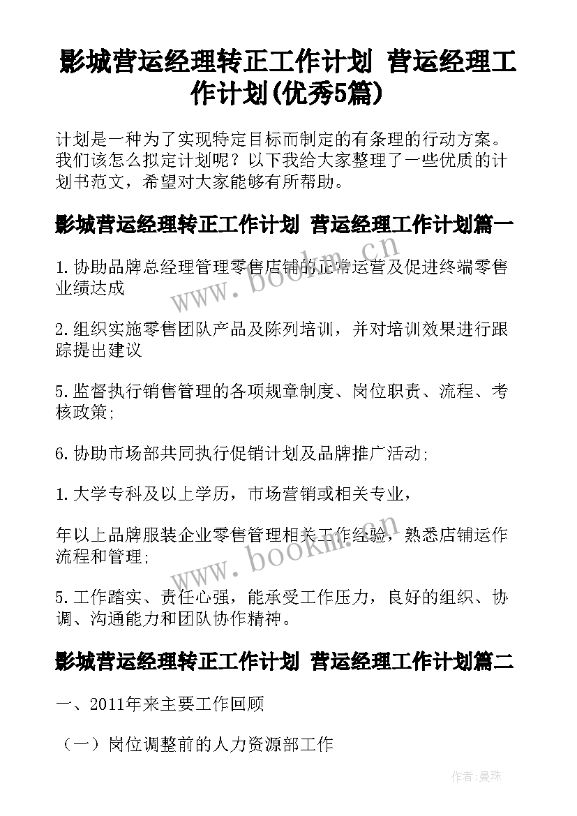 影城营运经理转正工作计划 营运经理工作计划(优秀5篇)