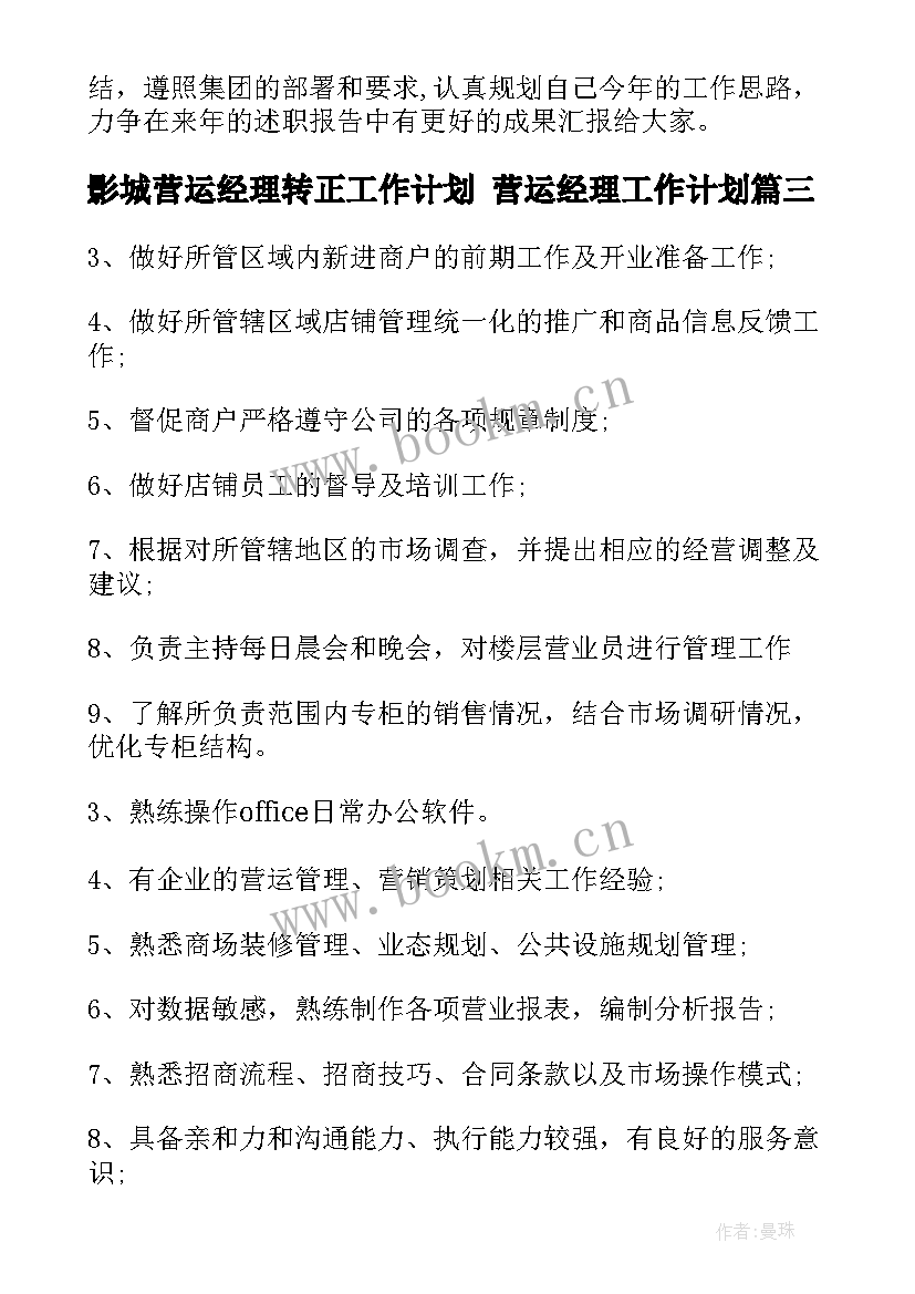 影城营运经理转正工作计划 营运经理工作计划(优秀5篇)