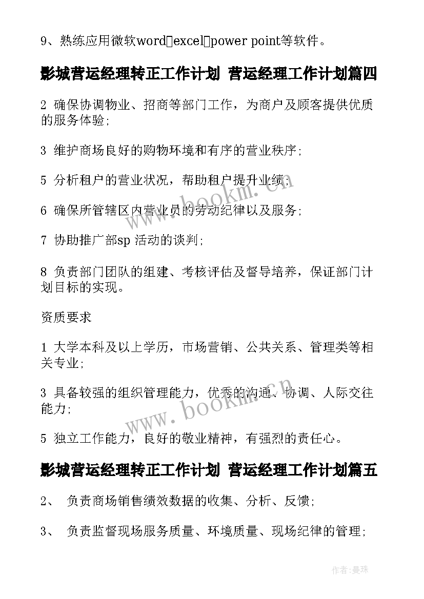 影城营运经理转正工作计划 营运经理工作计划(优秀5篇)