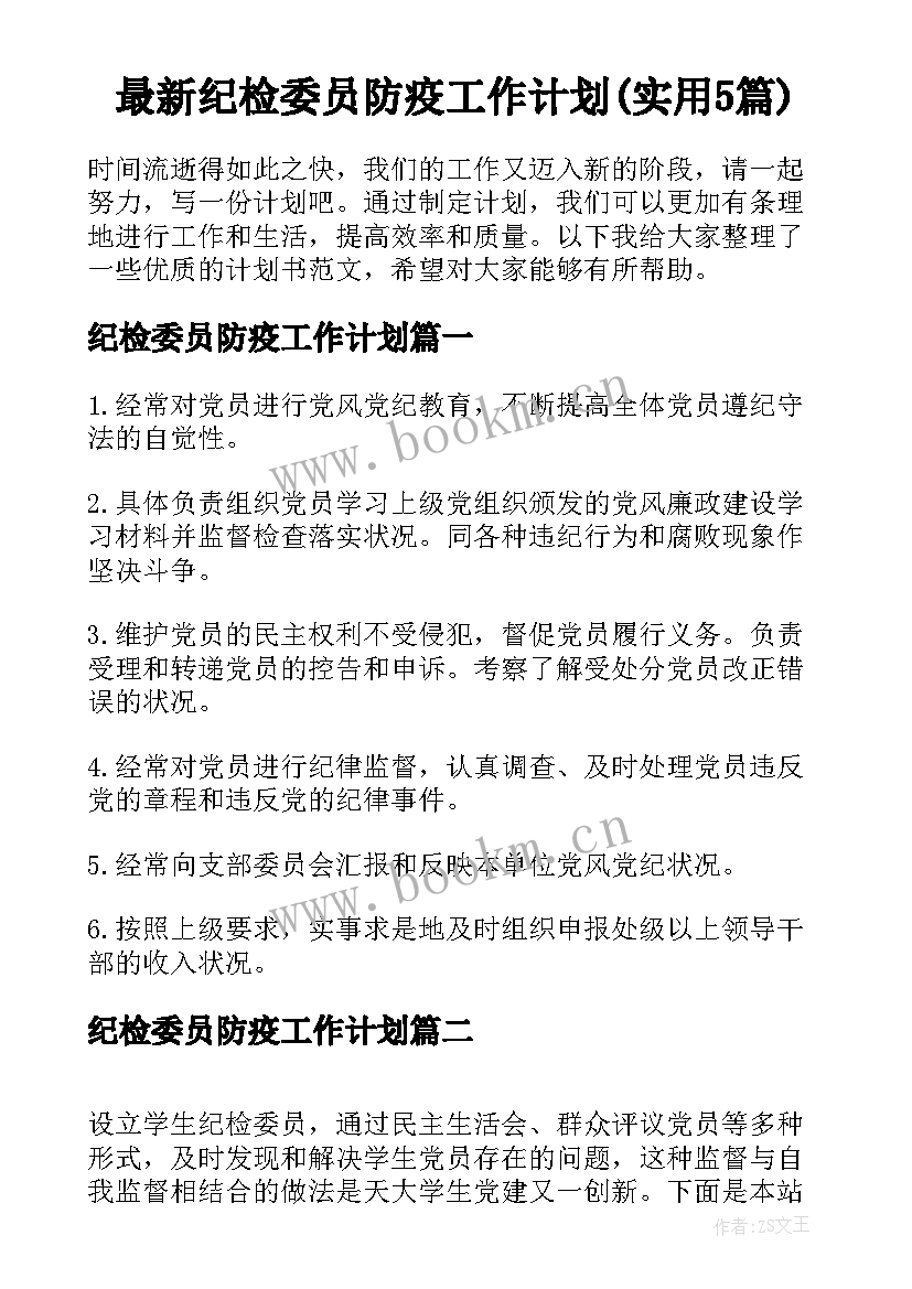 最新纪检委员防疫工作计划(实用5篇)