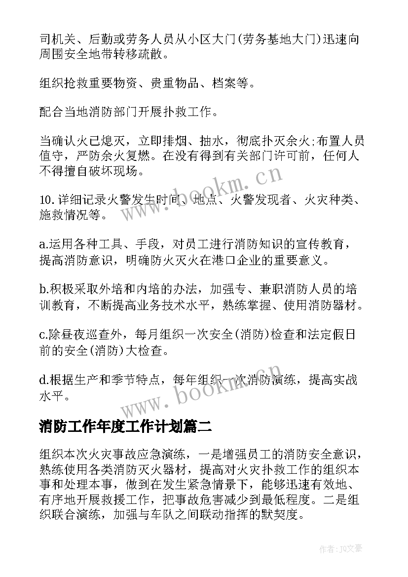 2023年消防工作年度工作计划(通用7篇)