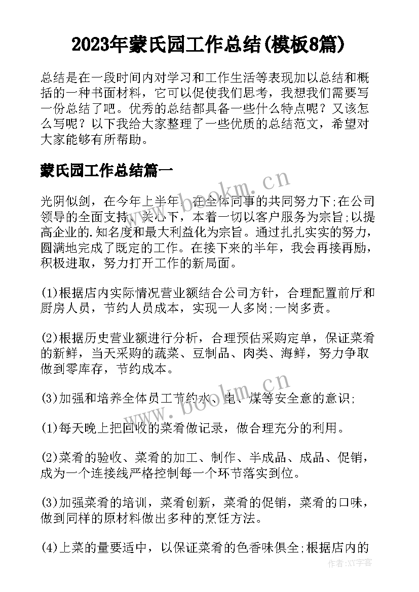 2023年蒙氏园工作总结(模板8篇)