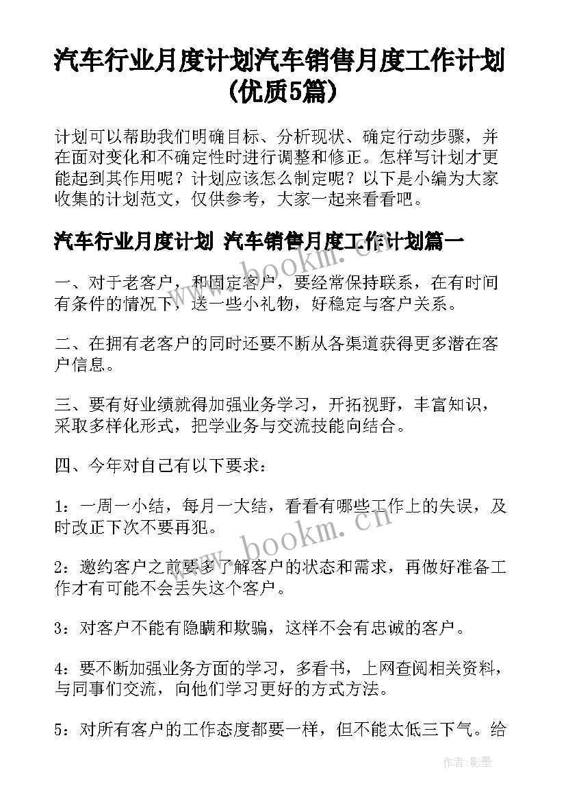 汽车行业月度计划 汽车销售月度工作计划(优质5篇)