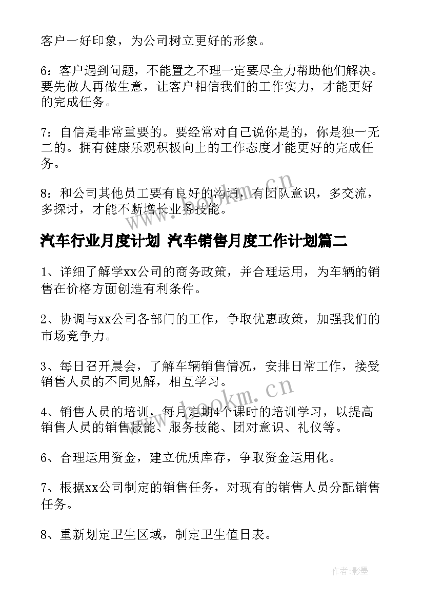 汽车行业月度计划 汽车销售月度工作计划(优质5篇)