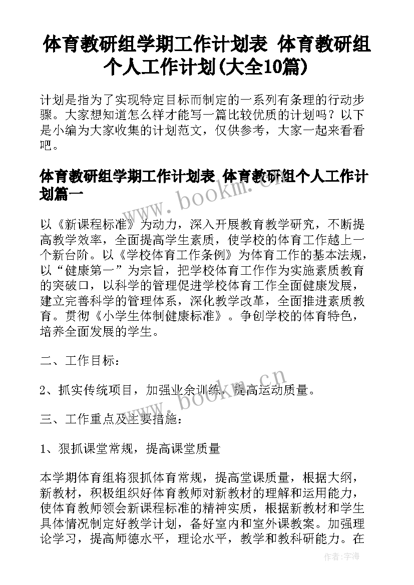 体育教研组学期工作计划表 体育教研组个人工作计划(大全10篇)