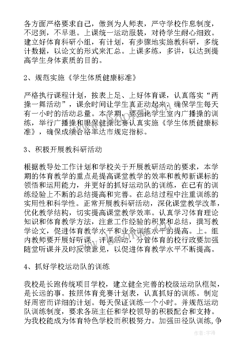 体育教研组学期工作计划表 体育教研组个人工作计划(大全10篇)