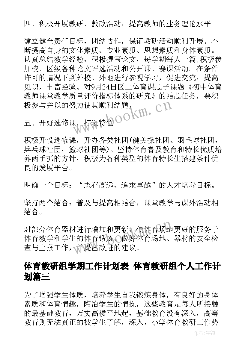 体育教研组学期工作计划表 体育教研组个人工作计划(大全10篇)