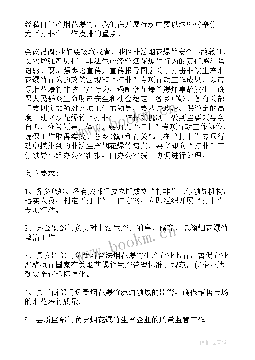 最新烟花爆竹打非治违工作简报 县烟花爆竹打非会议纪要(精选5篇)