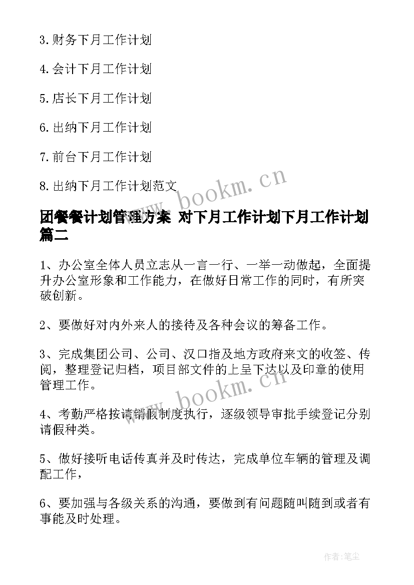 团餐餐计划管理方案 对下月工作计划下月工作计划(大全10篇)