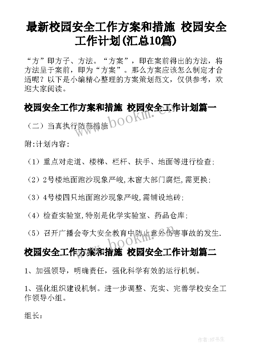 最新校园安全工作方案和措施 校园安全工作计划(汇总10篇)