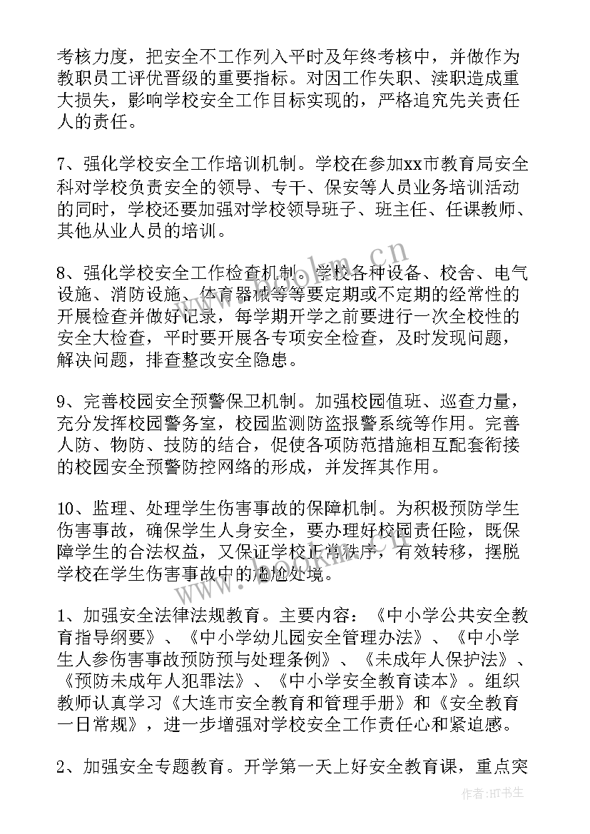 最新校园安全工作方案和措施 校园安全工作计划(汇总10篇)