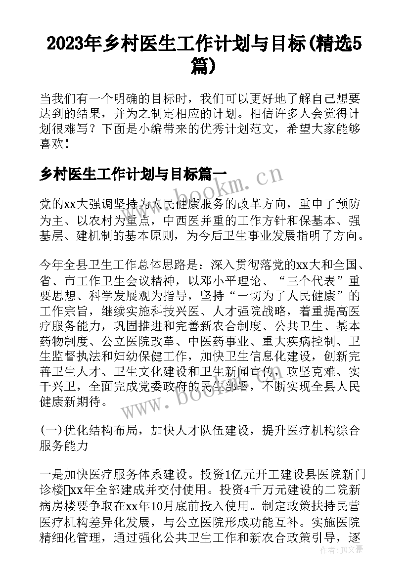 2023年乡村医生工作计划与目标(精选5篇)