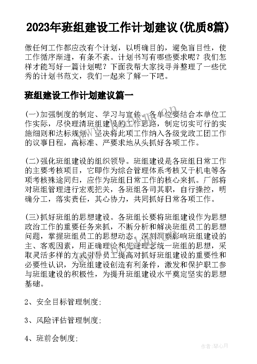 2023年班组建设工作计划建议(优质8篇)