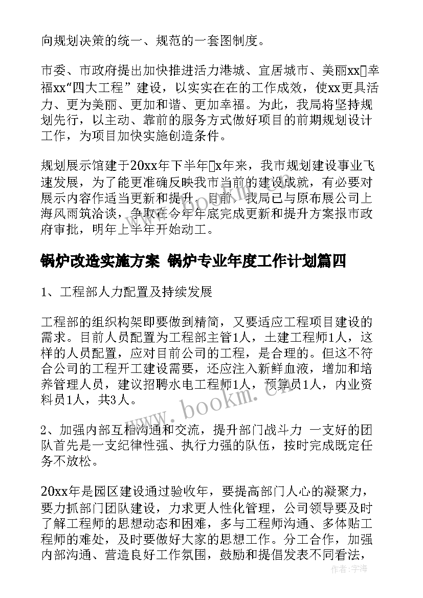 锅炉改造实施方案 锅炉专业年度工作计划(汇总7篇)