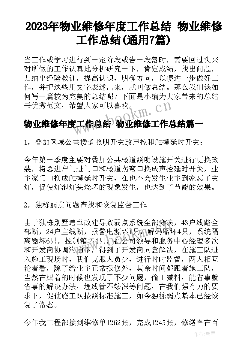 2023年物业维修年度工作总结 物业维修工作总结(通用7篇)