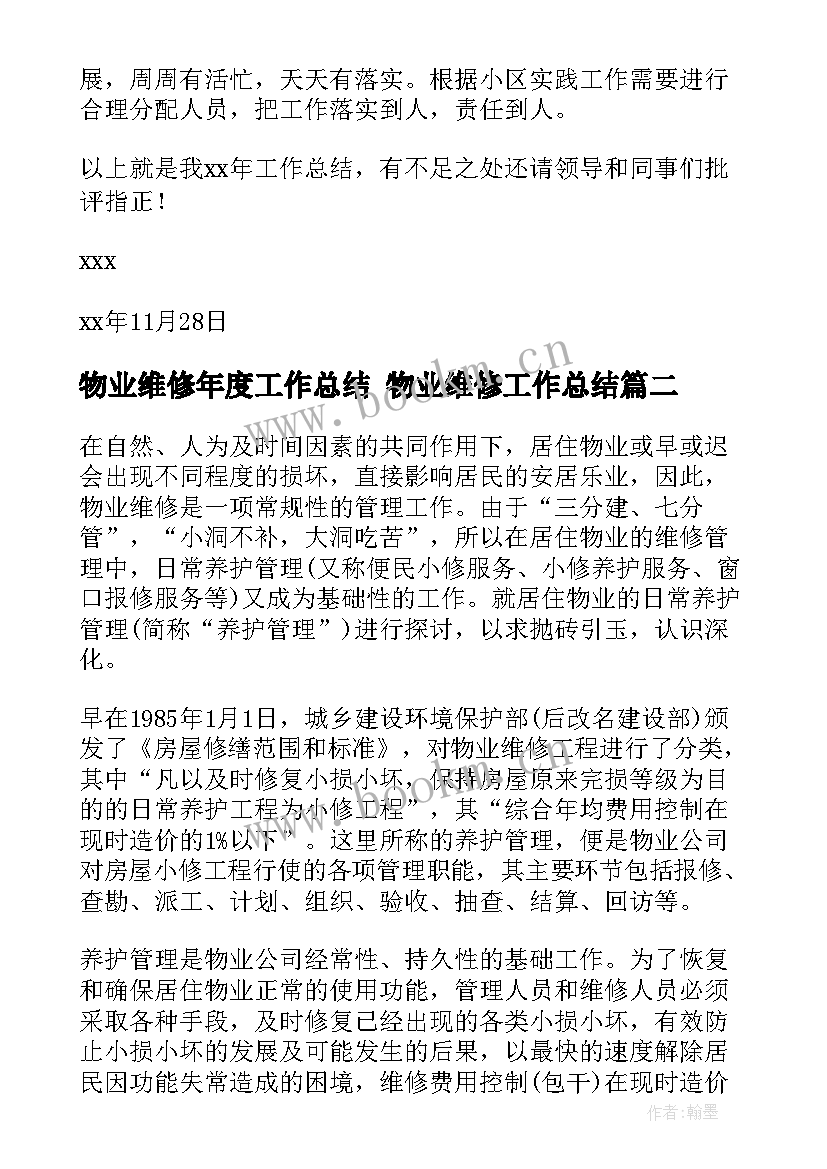 2023年物业维修年度工作总结 物业维修工作总结(通用7篇)