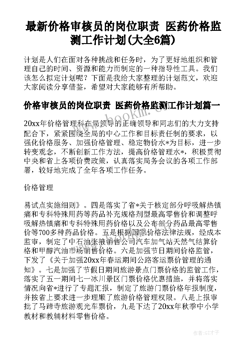 最新价格审核员的岗位职责 医药价格监测工作计划(大全6篇)