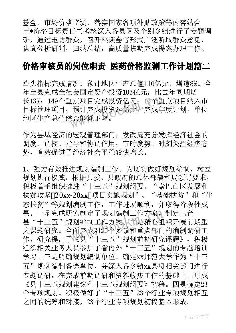 最新价格审核员的岗位职责 医药价格监测工作计划(大全6篇)