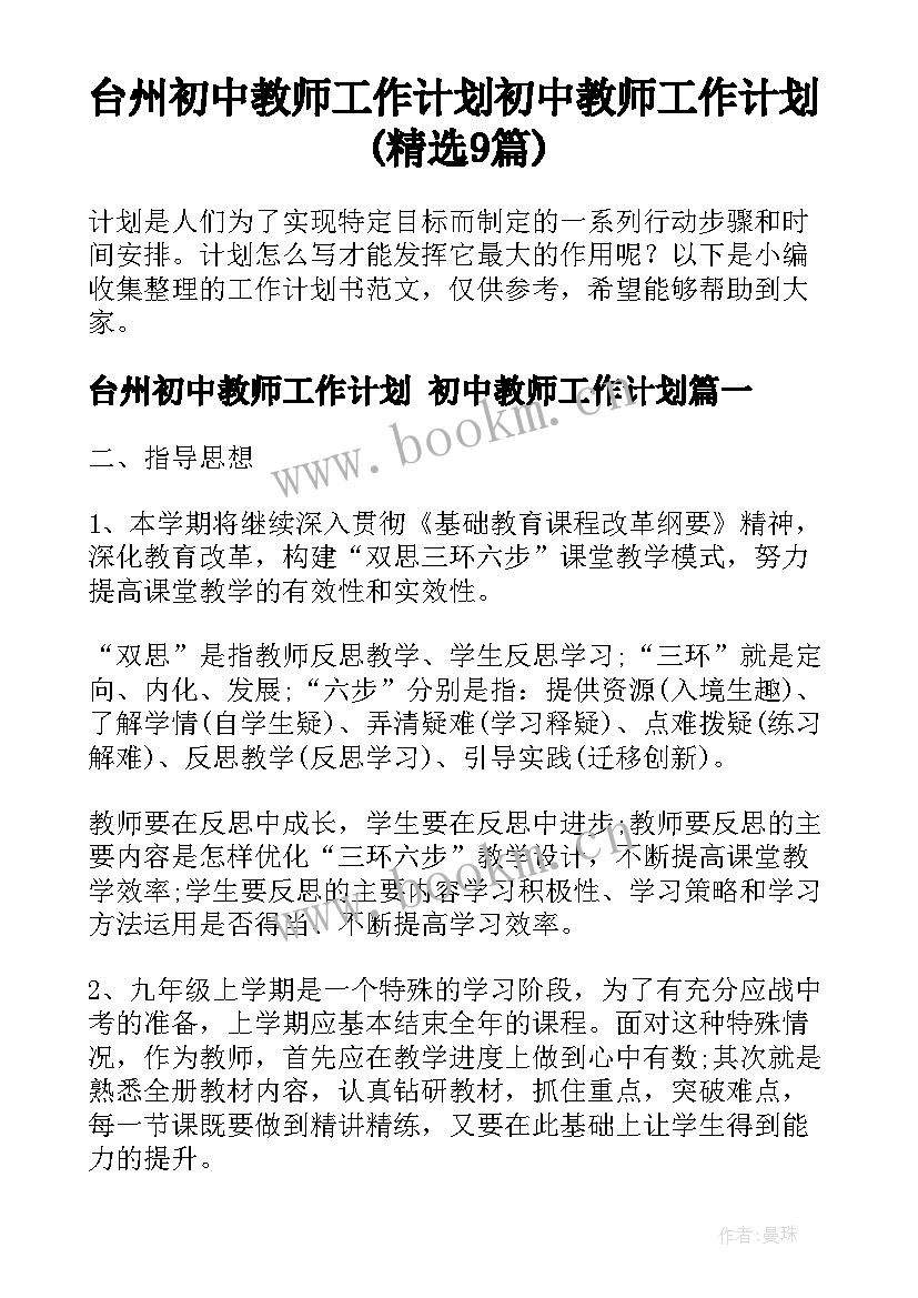 台州初中教师工作计划 初中教师工作计划(精选9篇)