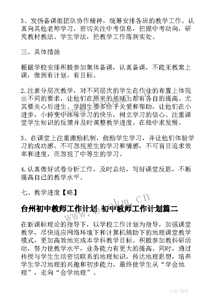 台州初中教师工作计划 初中教师工作计划(精选9篇)