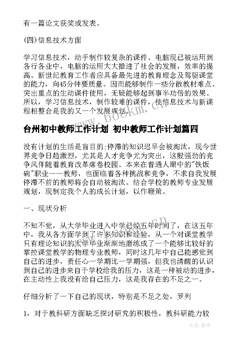 台州初中教师工作计划 初中教师工作计划(精选9篇)