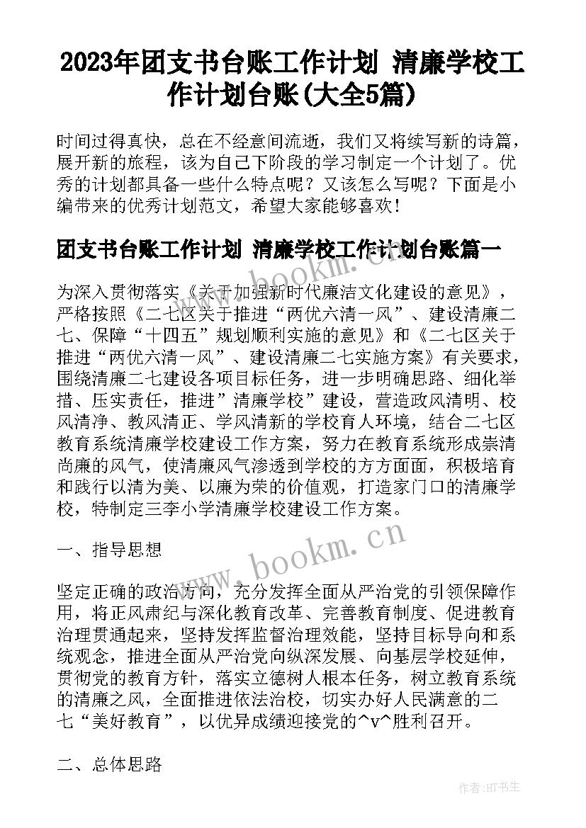 2023年团支书台账工作计划 清廉学校工作计划台账(大全5篇)