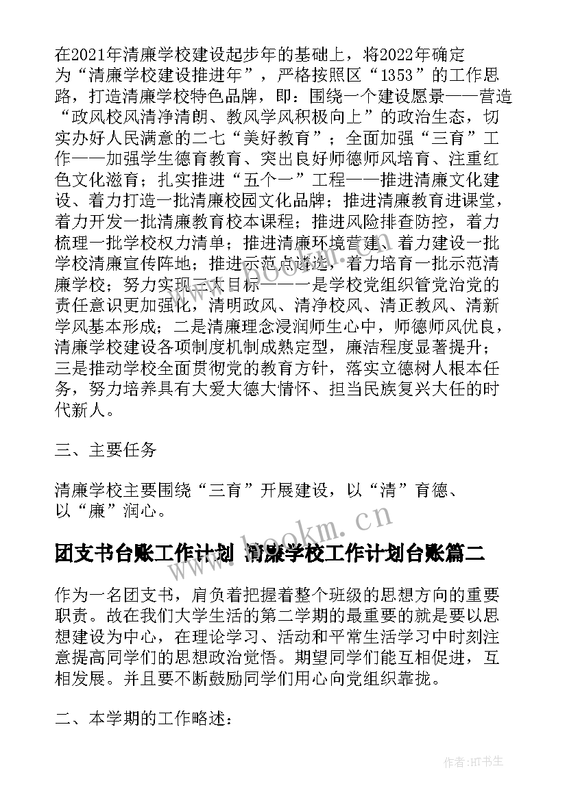 2023年团支书台账工作计划 清廉学校工作计划台账(大全5篇)