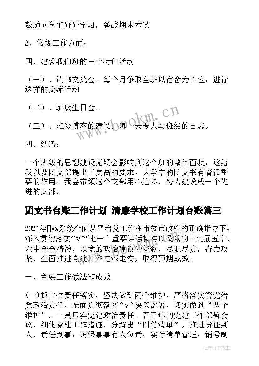 2023年团支书台账工作计划 清廉学校工作计划台账(大全5篇)