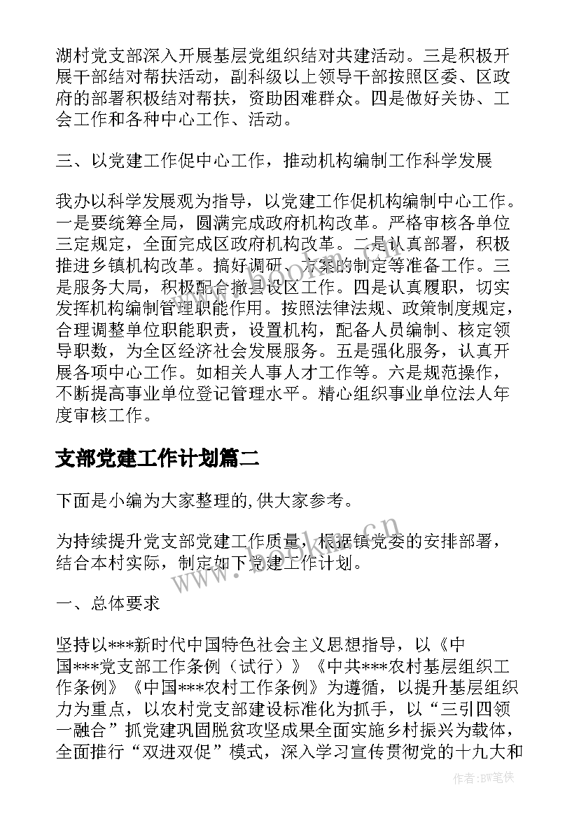 最新支部党建工作计划(汇总5篇)