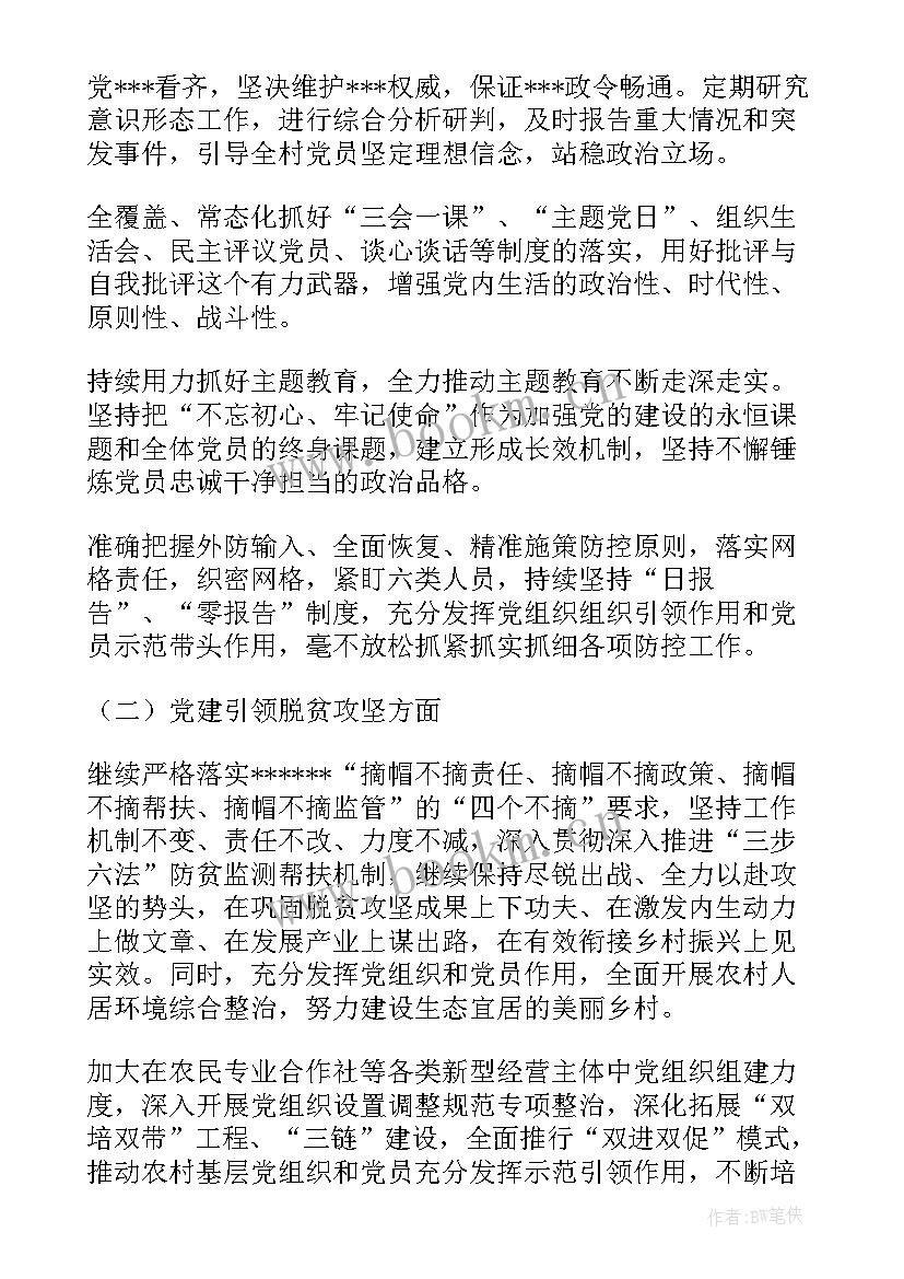 最新支部党建工作计划(汇总5篇)