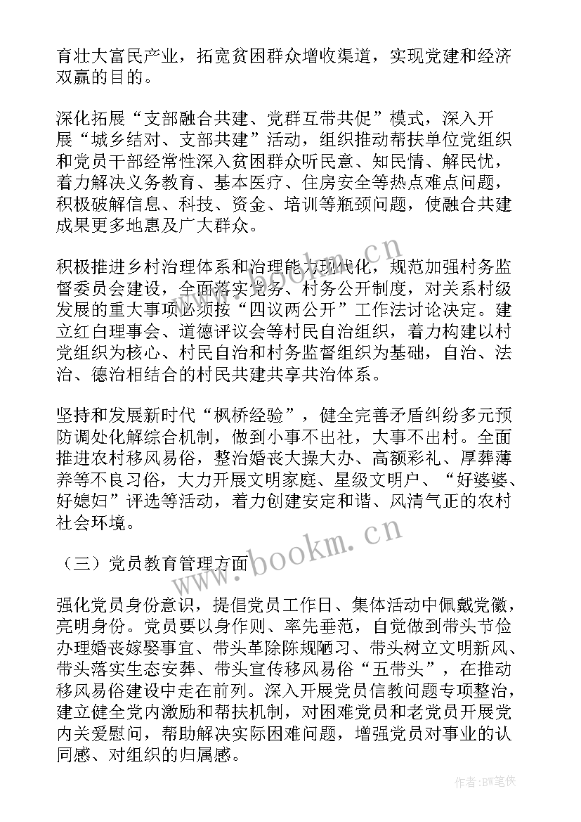 最新支部党建工作计划(汇总5篇)