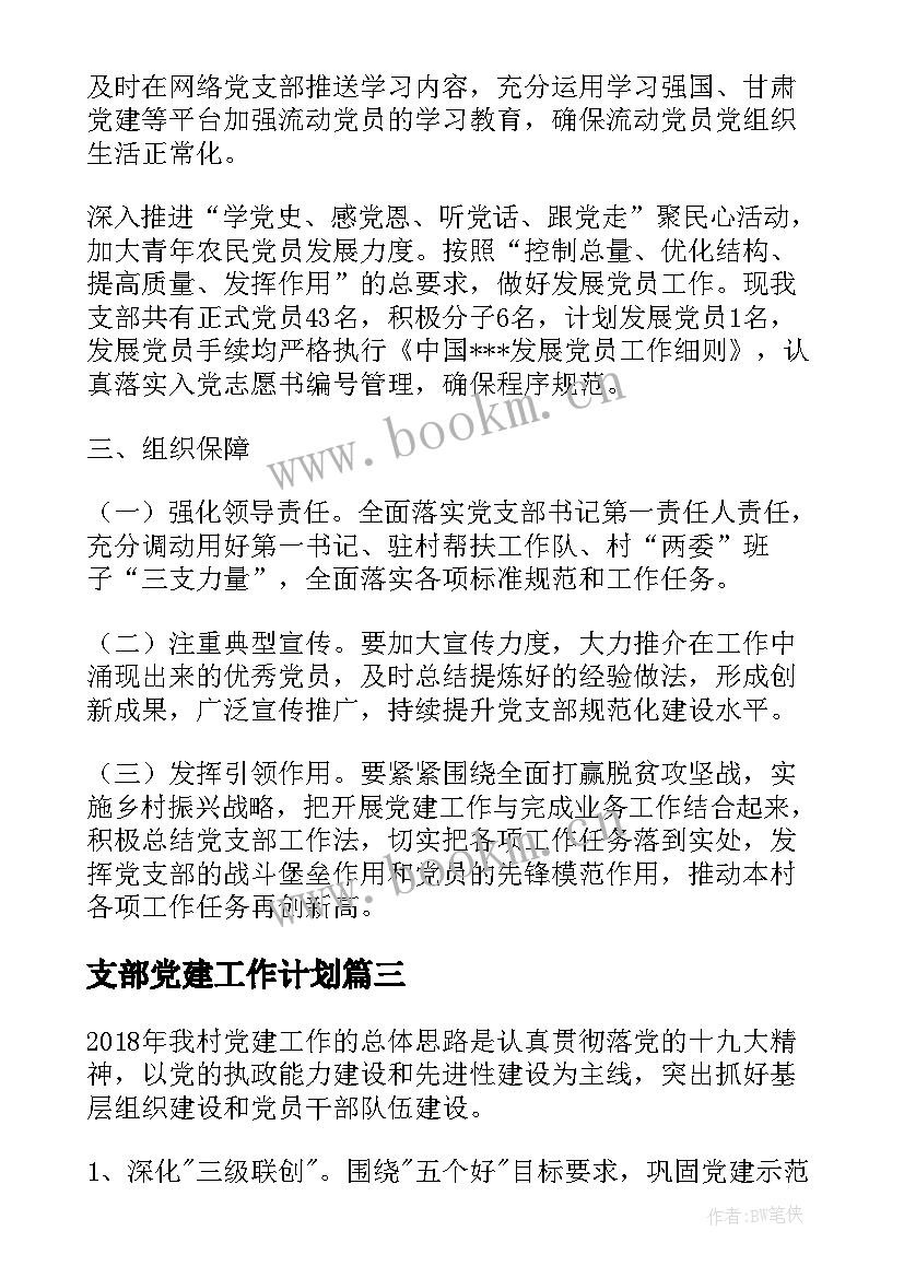 最新支部党建工作计划(汇总5篇)