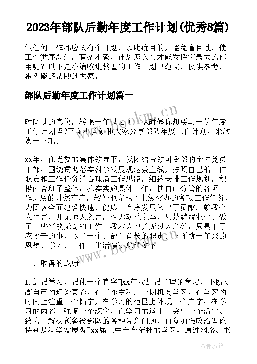 2023年部队后勤年度工作计划(优秀8篇)