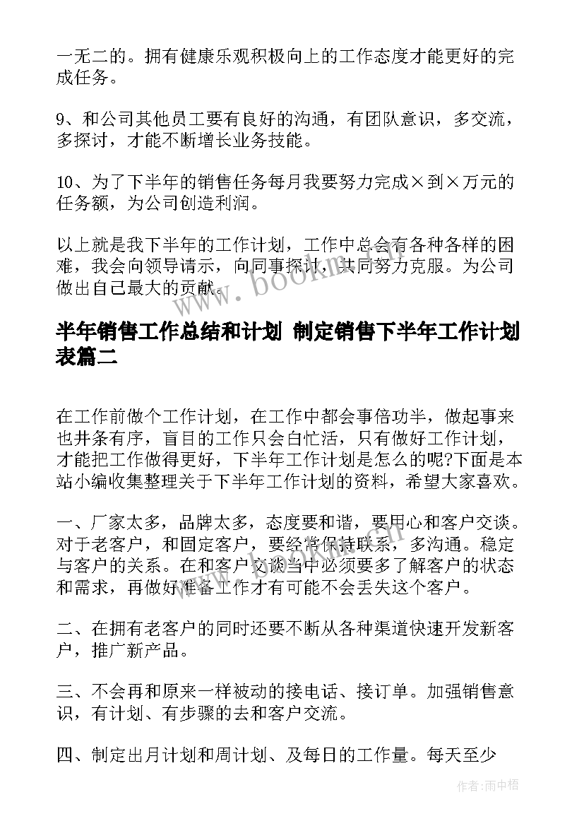 2023年半年销售工作总结和计划 制定销售下半年工作计划表(汇总5篇)