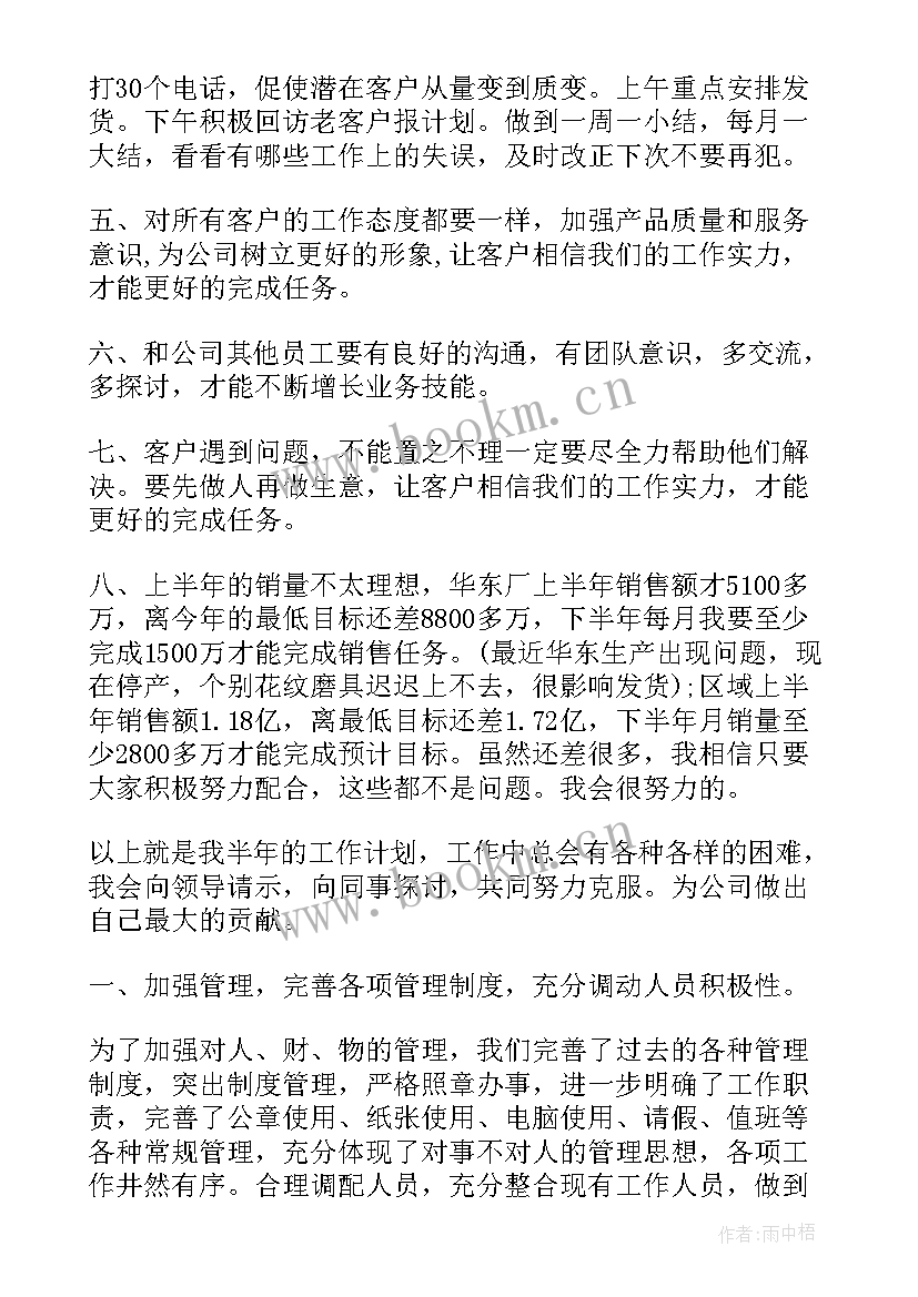 2023年半年销售工作总结和计划 制定销售下半年工作计划表(汇总5篇)