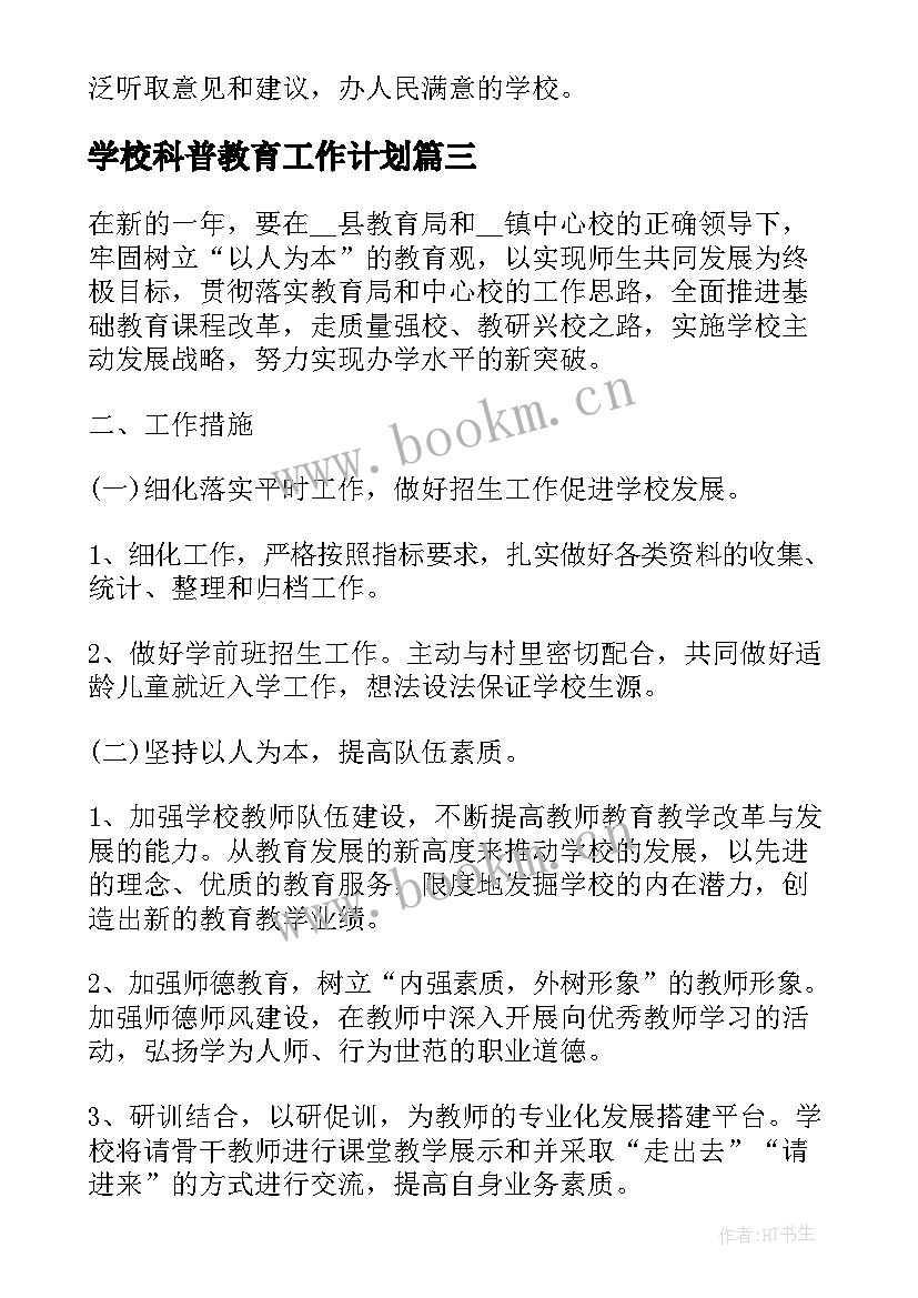 学校科普教育工作计划(汇总7篇)