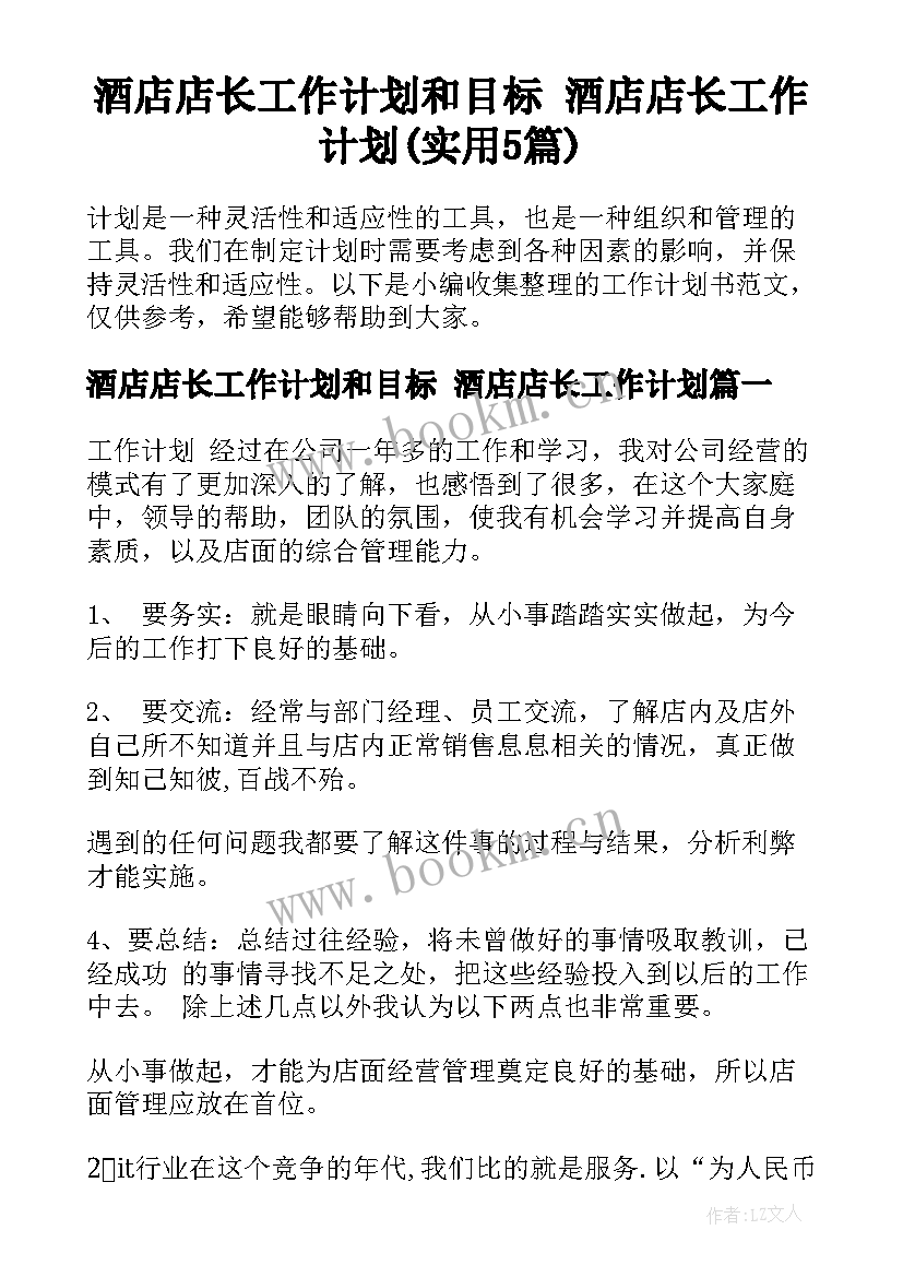 酒店店长工作计划和目标 酒店店长工作计划(实用5篇)