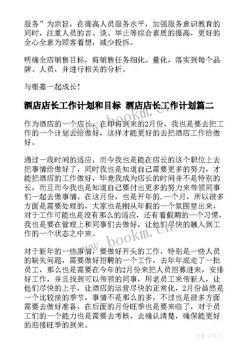 酒店店长工作计划和目标 酒店店长工作计划(实用5篇)