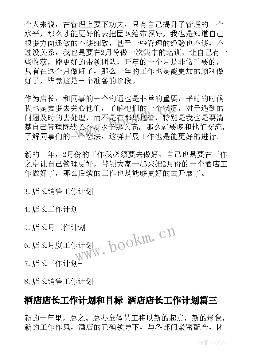 酒店店长工作计划和目标 酒店店长工作计划(实用5篇)