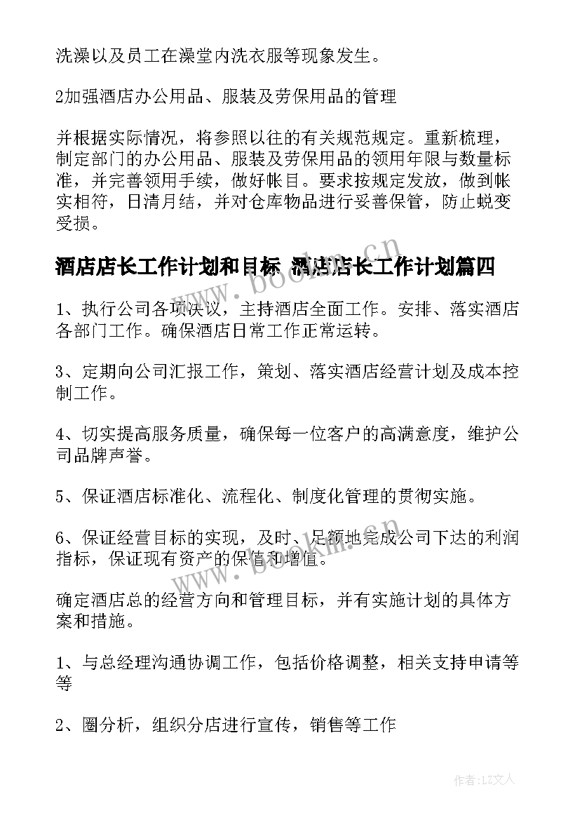 酒店店长工作计划和目标 酒店店长工作计划(实用5篇)