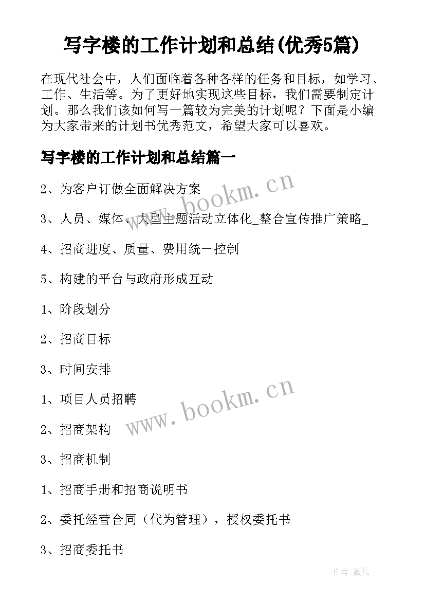 写字楼的工作计划和总结(优秀5篇)