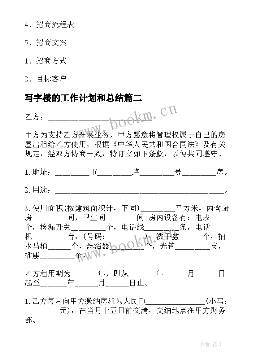 写字楼的工作计划和总结(优秀5篇)